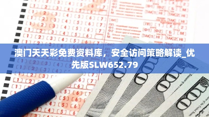 澳門天天彩免費資料庫，安全訪問策略解讀_優(yōu)先版SLW652.79