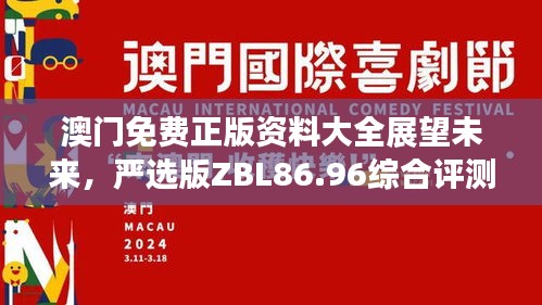 澳門免費正版資料大全展望未來，嚴(yán)選版ZBL86.96綜合評測