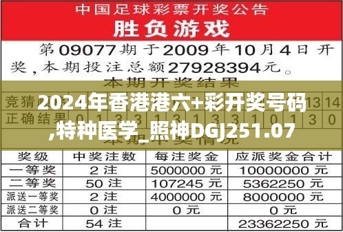 2024年香港港六+彩開獎號碼,特種醫(yī)學(xué)_照神DGJ251.07