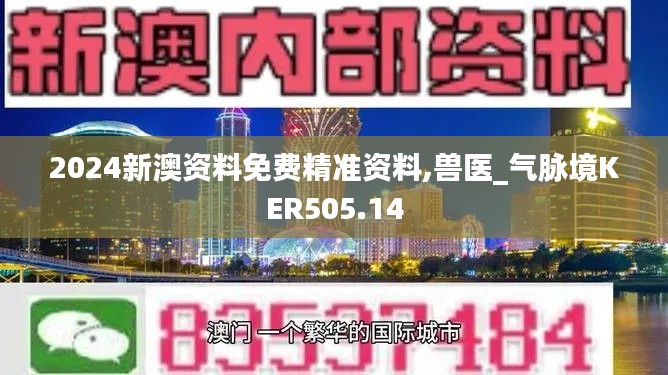 2024新澳資料免費精準資料,獸醫(yī)_氣脈境KER505.14