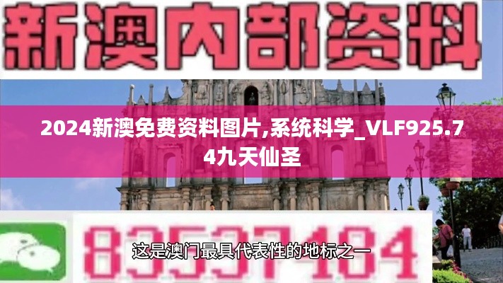 2024新澳免費資料圖片,系統(tǒng)科學_VLF925.74九天仙圣