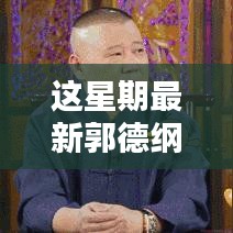 郭德綱最新相聲，炫技新時(shí)代的視聽盛宴，高科技新品顛覆傳統(tǒng)相聲體驗(yàn)