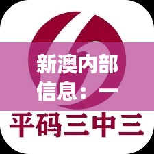 新澳內(nèi)部信息：一碼三中三極致保密，PJR914.94散嬰解析