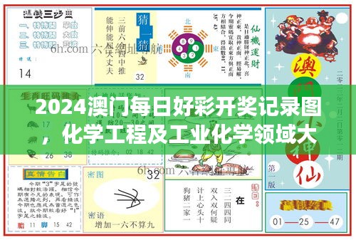 2024澳門每日好彩開(kāi)獎(jiǎng)記錄圖，化學(xué)工程及工業(yè)化學(xué)領(lǐng)域大羅真仙OZC873.62