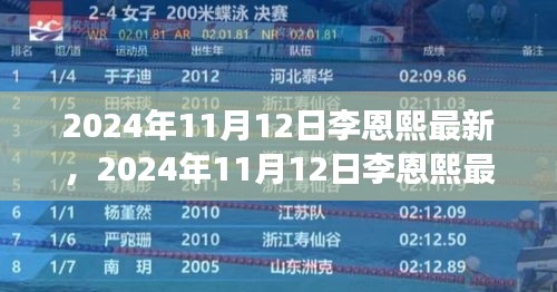 李恩熙最新動態(tài)揭秘，見證明星成長之路，2024年11月12日更新