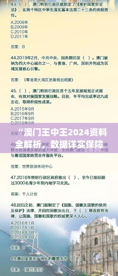 “澳門王中王2024資料全解析，數(shù)據(jù)詳實(shí)保障_帝之境HYD242.32”