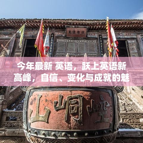 自信、變化與成就的魅力之旅，躍上英語(yǔ)新高峰之路