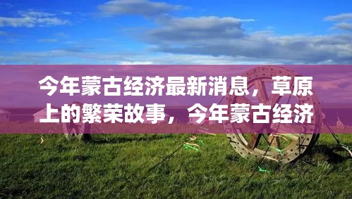 今年蒙古經(jīng)濟風(fēng)云，草原繁榮與溫情變遷下的深厚友情故事