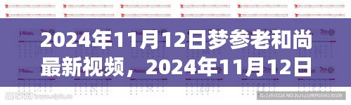 夢(mèng)參老和尚最新視頻分享，深度解讀與感悟啟示（2024年11月12日）