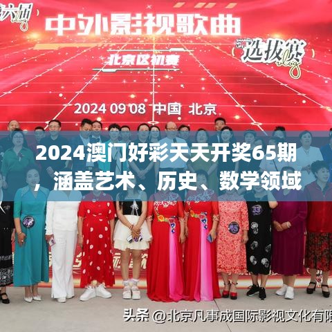 2024澳門好彩天天開獎65期，涵蓋藝術(shù)、歷史、數(shù)學(xué)領(lǐng)域_神秘力量MQX469.36