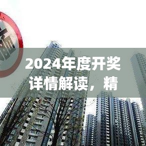 2024年度開獎詳情解讀，精選解析：陽之神衹UXJ988.16