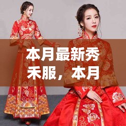 本月最新秀禾服，時(shí)尚與傳統(tǒng)的完美融合風(fēng)采展示