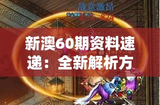 新澳60期資料速遞：全新解析方案，圣之虛無(wú)BFA935.74揭曉