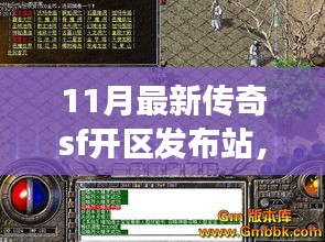 11月最新傳奇SF開區(qū)發(fā)布站深度解析，多方視角探討其影響與價(jià)值