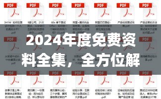 2024年度免費(fèi)資料全集，全方位解讀解析_鉑金版終極版50.74