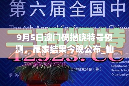 9月5日澳門碼揭曉特號預測，贏家結果今晚公布_仙帝YFO42.83