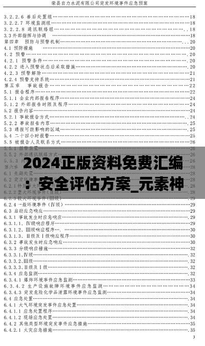 2024正版資料免費(fèi)匯編：安全評(píng)估方案_元素神祗SHF164.7