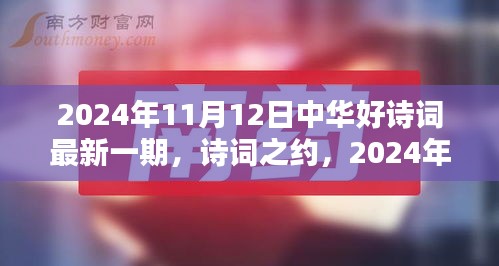 中華好詩(shī)詞最新一期，詩(shī)意時(shí)光下的詩(shī)詞之約（2024年11月12日）