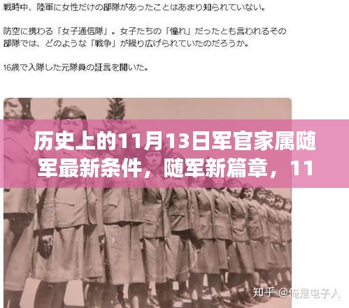 11月13日軍官家屬隨軍新政策，開(kāi)啟溫馨隨軍之旅