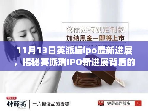 揭秘英派瑞IPO最新進(jìn)展，小巷特色小店背后的故事