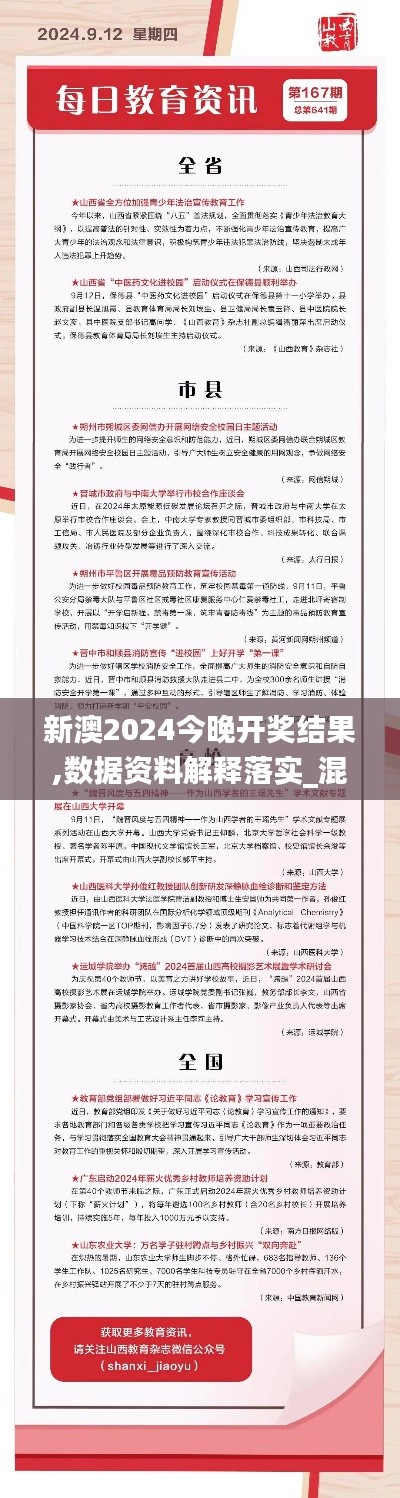 新澳2024今晚開獎結(jié)果,數(shù)據(jù)資料解釋落實_混沌QGE641.28