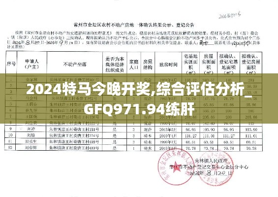 2024特馬今晚開獎(jiǎng),綜合評(píng)估分析_GFQ971.94練肝