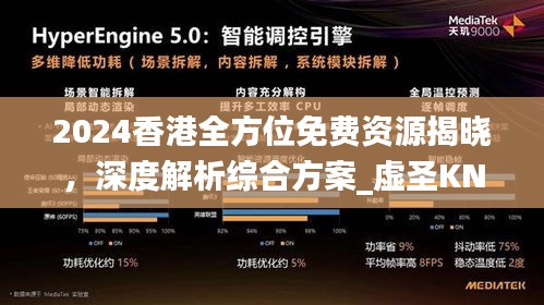 2024香港全方位免費(fèi)資源揭曉，深度解析綜合方案_虛圣KNT866.38