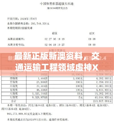 最新正版新澳資料，交通運輸工程領域虛神XTJ241.47