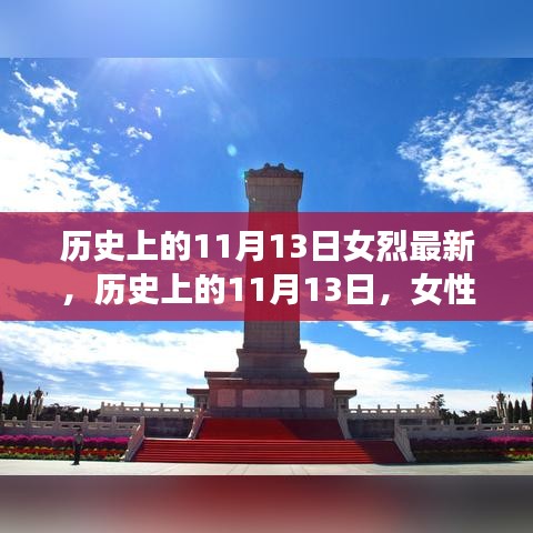 歷史上的11月13日，女性烈士的輝煌時刻與永恒紀(jì)念