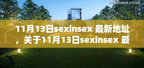 關(guān)于11月13日sexinsex 最新地址的探討與觀點(diǎn)分析，個(gè)人看法與警示提醒