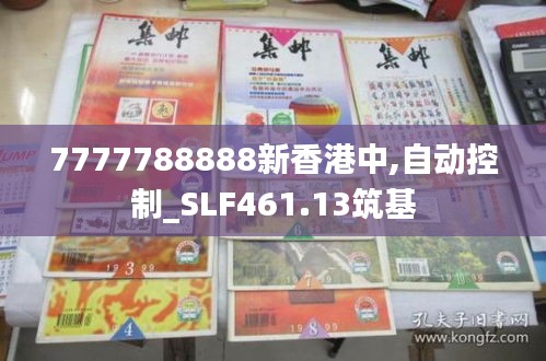 7777788888新香港中,自動(dòng)控制_SLF461.13筑基