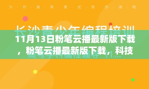 粉筆云播最新版下載，科技重塑學(xué)習(xí)體驗(yàn)，引領(lǐng)教育革新