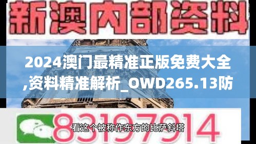 2024澳門最精準正版免費大全,資料精準解析_OWD265.13防御版