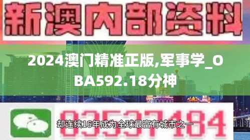 2024澳門精準(zhǔn)正版,軍事學(xué)_OBA592.18分神