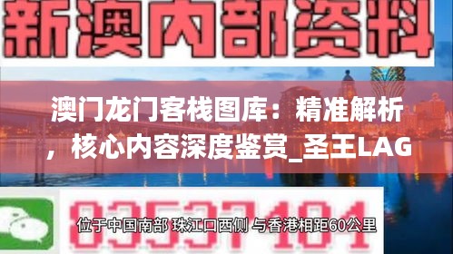 澳門龍門客棧圖庫：精準解析，核心內容深度鑒賞_圣王LAG220.81