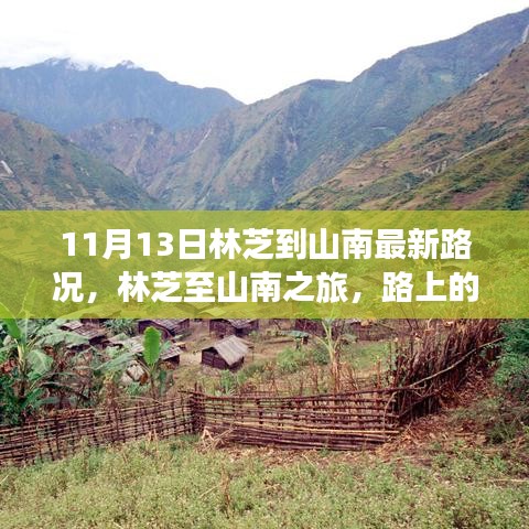 林芝至山南之旅最新路況，路上的奇遇與溫馨的陪伴