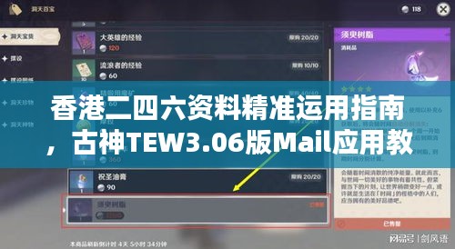 香港二四六資料精準運用指南，古神TEW3.06版Mail應(yīng)用教程