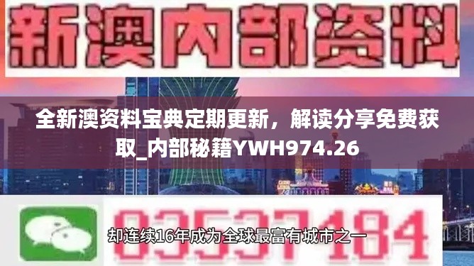 全新澳資料寶典定期更新，解讀分享免費(fèi)獲取_內(nèi)部秘籍YWH974.26