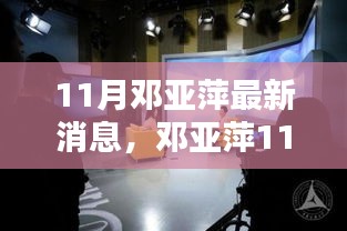 鄧亞萍11月最新動態(tài)，聚焦熱議話題的深度解析與個(gè)人觀點(diǎn)