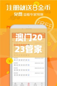 澳門2023管家婆免費開獎大全,最佳精選解釋定義_宇宙級WXM250.97