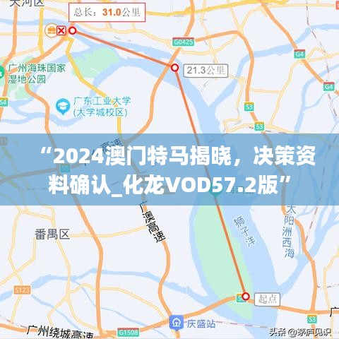 “2024澳門特馬揭曉，決策資料確認(rèn)_化龍VOD57.2版”