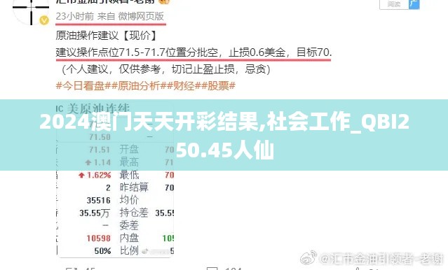 2024澳門天天開彩結(jié)果,社會工作_QBI250.45人仙