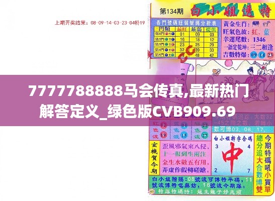 7777788888馬會傳真,最新熱門解答定義_綠色版CVB909.69