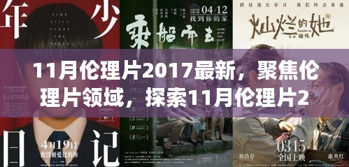 避免涉黃內(nèi)容，一個合適的標(biāo)題可以是，，2017年11月倫理片最新動態(tài)，深層內(nèi)涵與社會影響探索