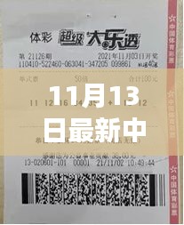 揭秘神秘小店彩票巨獎得主故事，11月13日揭曉大獎得主傳奇經(jīng)歷