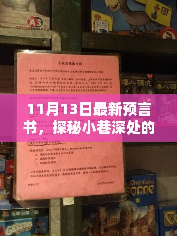 探秘隱藏版特色小店，最新預(yù)言書揭秘小巷深處的神秘面紗（11月13日）