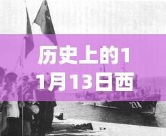 歷史上的11月13日西沙屯事件深度解析與啟示，汲取經(jīng)驗(yàn)啟示