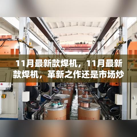 11月最新款焊機(jī)，革新之作還是市場熱點？