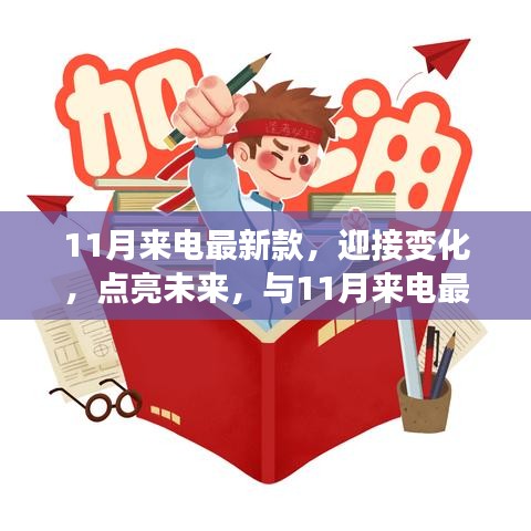 11月來電最新款，揚(yáng)帆起航，勵(lì)志迎接未來之旅