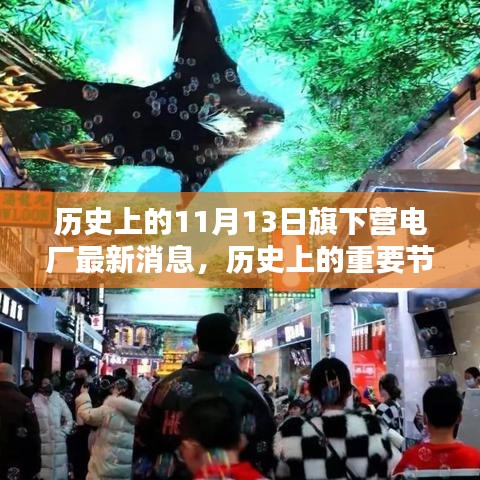 旗下營(yíng)電廠歷史節(jié)點(diǎn)與最新消息，深遠(yuǎn)影響的揭秘